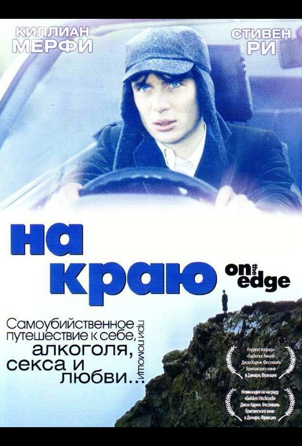 На краю 2001 Смотреть Онлайн Бесплатно в Хорошем Качестве