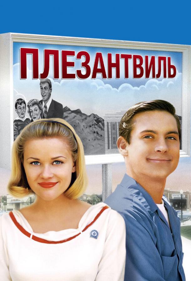 Фильм Плезантвиль (1998) смотреть онлайн в качестве FHD