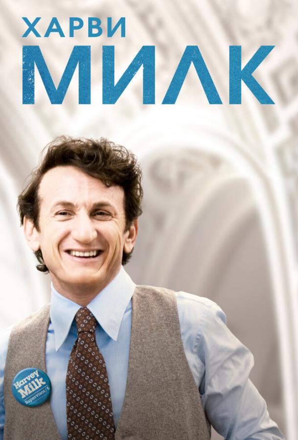 Фильм Харви Милк (2008) смотреть онлайн с Шоном Пенном и Джеймсом Франко