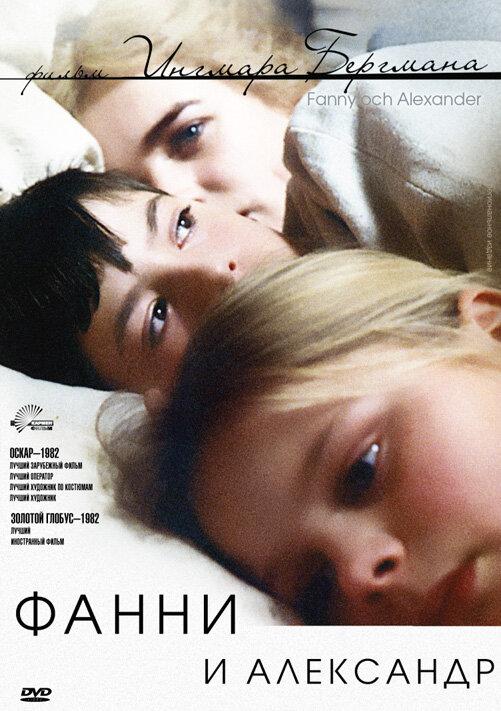 Фильм Фанни и Александр (1982) смотреть онлайн